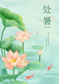 处暑海报