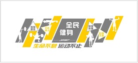 全民健身运动文化墙