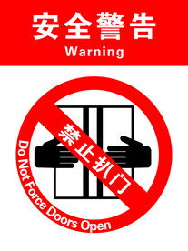 禁止扒门