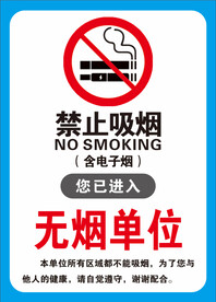 无烟单位 禁烟牌