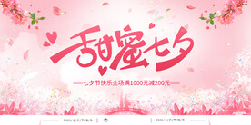 甜蜜七夕