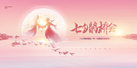 七夕鹊桥会