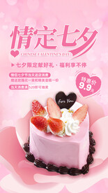 七夕节蛋糕海报