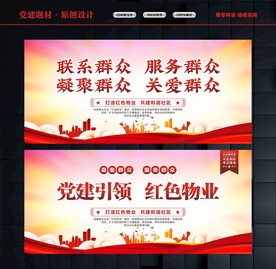 红色物业宣传栏