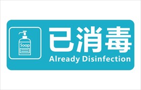 已消毒
