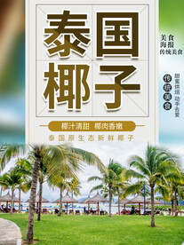 泰国椰子