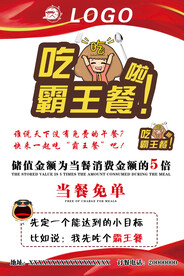 吃  霸王餐