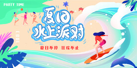 水上派对