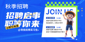 招聘 
