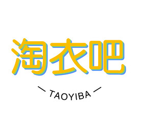淘衣吧