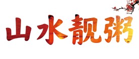早餐粥