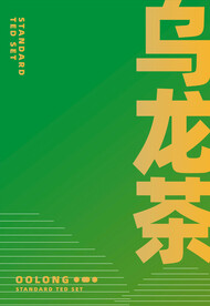 乌龙茶