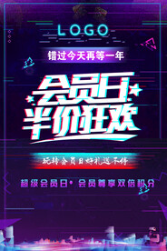 会员日海报