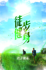 徒步海报