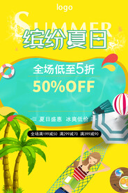 夏季促销