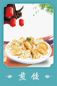 煎饺