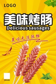 烤肠