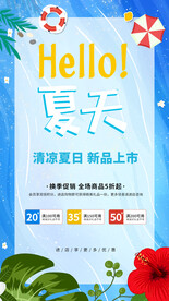 夏季促销海报