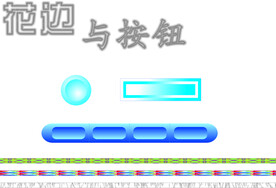 花边与按钮