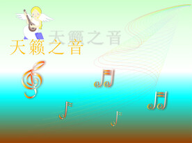 天籁之音
