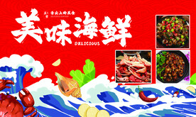 海鲜海报