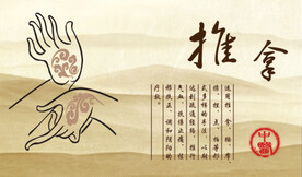 推拿