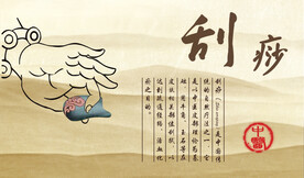 刮痧