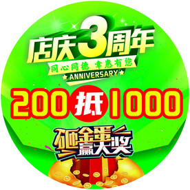 店庆3周年地贴