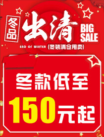 冬品出清