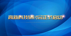 研讨会