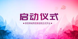 启动仪式