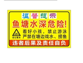 鱼塘水深危险