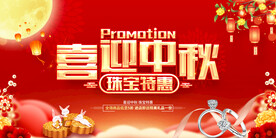 珠宝中秋节展板