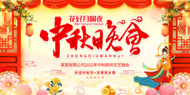 中秋晚会
