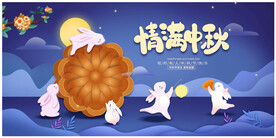 蓝色中秋节展板