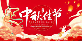 中秋展板