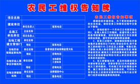 农民工维权告知牌