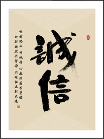 诚信 字画书法