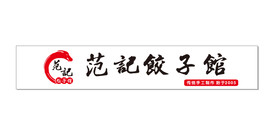 饺子馆门头