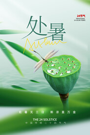 处暑海报