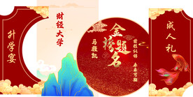 金榜题名