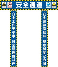 安全通道