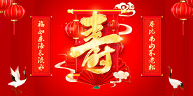 寿宴 
