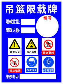 吊篮限载牌