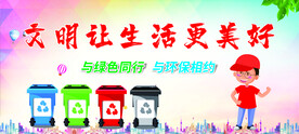 文明让生活更美好