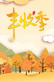 丰收季