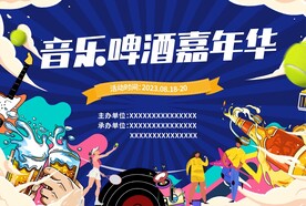音乐啤酒嘉年华