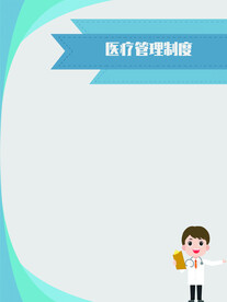 医疗制度背景牌