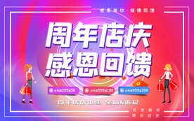 周年店庆