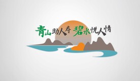 青山碧水